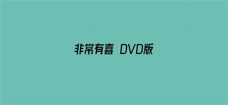 非常有喜 DVD版